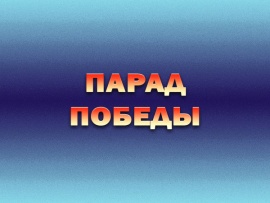 Премьера. Парад Победы