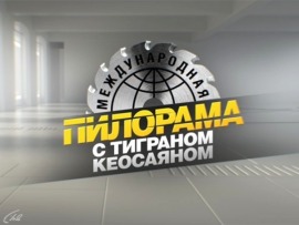 Международная пилорама с Тиграном Кеосаяном