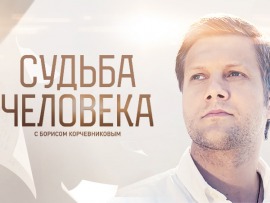 Судьба человека