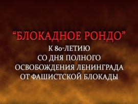 Премьера. Блокадное рондо. К 80-летию со дня полного освобождения Ленинграда от фашистской блокады