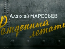 Алексей Маресьев. Рожденный летать