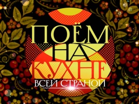Премьера. Поем на кухне всей страной