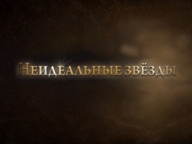 Неидеальные звёзды