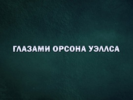 Премьера. Глазами Орсона Уэллса