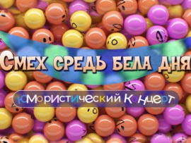 Смех средь бела дня. Юмористический концерт