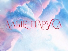 Алые паруса — 2025. Прямая трансляция из Санкт-Петербурга