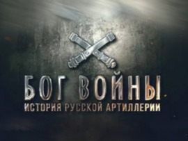 Бог войны. История русской артиллерии