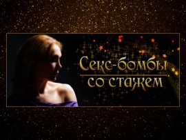 Секс-бомбы со стажем