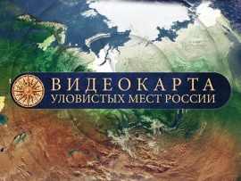 Видеокарта уловистых мест России