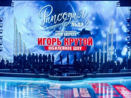 Премьера. Лучшие фигуристы мира в юбилейном вечере Игоря Крутого