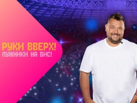 Руки Вверх! Лужники на Бис!