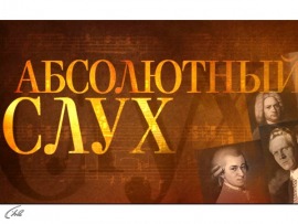 Абсолютный слух
