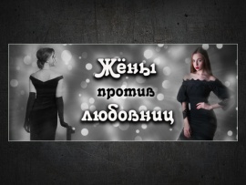 Жёны против любовниц