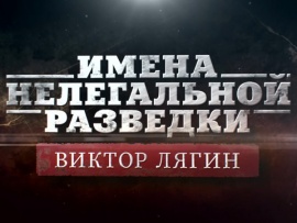 Имена нелегальной разведки. Виктор Лягин