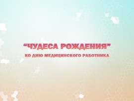 Премьера. Чудеса рождения. Ко Дню медицинского работника