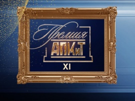 Лучшие сериалы России. ХI Церемония вручения премии АПКиТ-2024