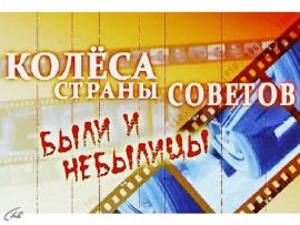 Колеса Страны Советов. Были и небылицы