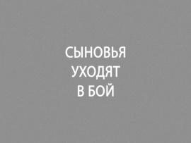 Сыновья уходят в бой