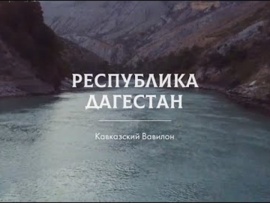 Дагестан: кавказский Вавилон