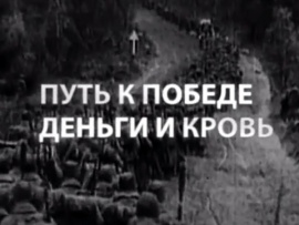Путь к победе. Деньги и кровь
