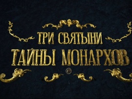 Три Святыни. Тайна монархов