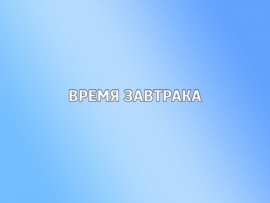 Время завтрака