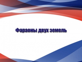 Фараоны двух земель