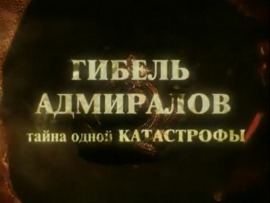 Гибель адмиралов. Тайна одной авиакатастрофы
