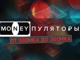 MONEYпуляторы. От звонка до звонка
