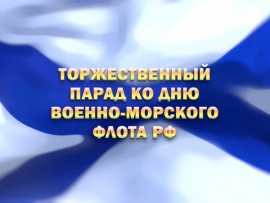 Торжественный парад ко Дню Военно-морского флота Российской Федерации
