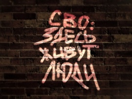 СВО: Здесь живут люди