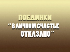 Поединки. В личном счастье отказано