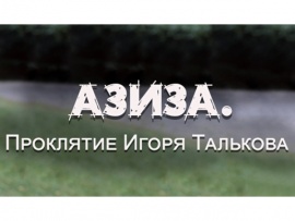 Азиза. Проклятие Игоря Талькова