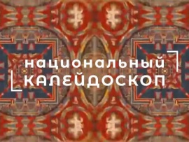 Национальный калейдоскоп