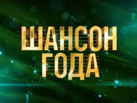 Шансон года