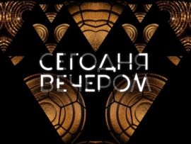 Сегодня вечером