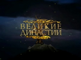 Великие династии. Долгоруковы