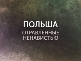 Премьера. Польша. Отравленные ненавистью