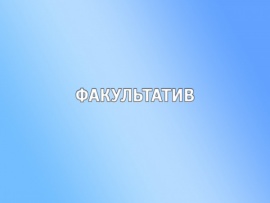 Факультатив