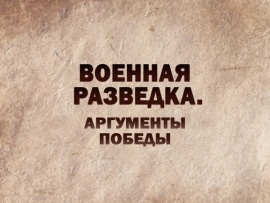 Военная разведка. Аргументы Победы. От Москвы — до Тегерана