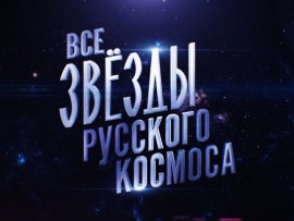 Все звезды русского космоса