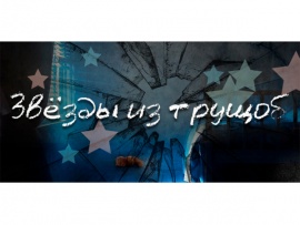 Звёзды из трущоб