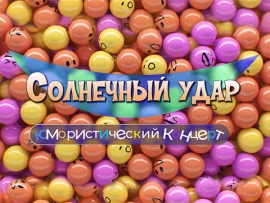 Солнечный удар. Юмористический концерт
