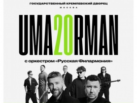 Uma2rman — 20 лет!. Концерт с оркестром Русская филармония