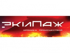 Экипаж. Хроника происшествий