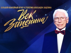Век Зацепина. Большой юбилейный вечер к столетию Александра Зацепина. Прямая трансляция из Большого театра