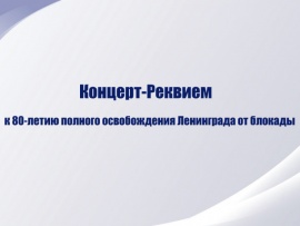 Концерт-Реквием к 80-летию полного освобождения Ленинграда от блокады. Прямая трансляция из Санкт-Петербурга