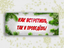 Как встретишь, так и проведёшь!