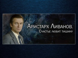 Аристарх Ливанов. Счастье любит тишину