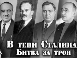 В тени Сталина. Битва за трон